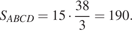 S_ABCD=15 умно­жить на дробь: чис­ли­тель: 38, зна­ме­на­тель: 3 конец дроби =190. 