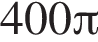 400 Пи 