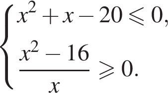  си­сте­ма вы­ра­же­ний  новая стро­ка x в квад­ра­те плюс x минус 20 мень­ше или равно 0,  новая стро­ка дробь: чис­ли­тель: x в квад­ра­те минус 16, зна­ме­на­тель: x конец дроби боль­ше или равно 0.  конец си­сте­мы . 