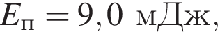 E_п=9,0мДж, 