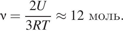 \nu = дробь: чис­ли­тель: 2U, зна­ме­на­тель: 3RT конец дроби \approx 12моль. 