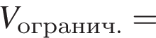 V_огранич.=