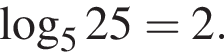  ло­га­рифм по ос­но­ва­нию 5 25=2.