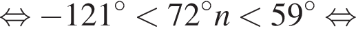  рав­но­силь­но минус 121 гра­ду­сов мень­ше 72 гра­ду­сов n мень­ше 59 гра­ду­сов рав­но­силь­но 