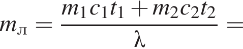 m_л= дробь: чис­ли­тель: m_1c_1t_1 плюс m_2c_2t_2, зна­ме­на­тель: \lambda конец дроби = 