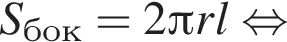 S_бок=2 Пи r l рав­но­силь­но 