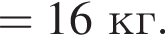 =16кг.