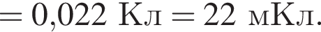 = 0,022Кл = 22мКл.