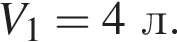 V_1=4л.