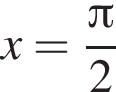 x= дробь: чис­ли­тель: Пи , зна­ме­на­тель: 2 конец дроби 