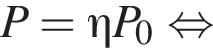 P=\eta P_0 рав­но­силь­но 