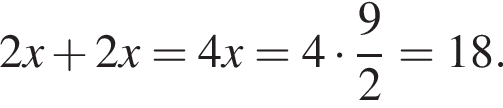 2x плюс 2x=4x=4 умно­жить на дробь: чис­ли­тель: 9, зна­ме­на­тель: 2 конец дроби =18. 