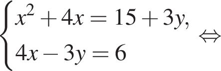  си­сте­ма вы­ра­же­ний x в квад­ра­те плюс 4x=15 плюс 3y,4x минус 3y=6 конец си­сте­мы . рав­но­силь­но 