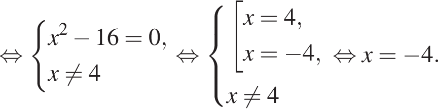  рав­но­силь­но си­сте­ма вы­ра­же­ний x в квад­ра­те минус 16 = 0,x не равно 4 конец си­сте­мы . рав­но­силь­но си­сте­ма вы­ра­же­ний со­во­куп­ность вы­ра­же­ний x = 4,x = минус 4, конец си­сте­мы . x не равно 4 конец со­во­куп­но­сти . рав­но­силь­но x = минус 4.