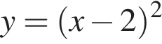 y= левая круг­лая скоб­ка x минус 2 пра­вая круг­лая скоб­ка в квад­ра­те 
