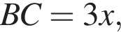 BC=3x,