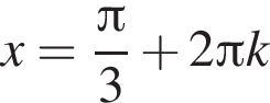 x= дробь: чис­ли­тель: Пи , зна­ме­на­тель: 3 конец дроби плюс 2 Пи k 