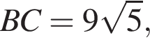 BC=9 ко­рень из: на­ча­ло ар­гу­мен­та: 5 конец ар­гу­мен­та ,