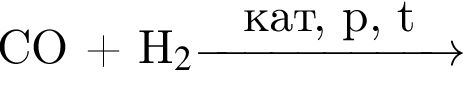 CO плюс H_2 \reactrarrow0pt2 cmкат, р, t