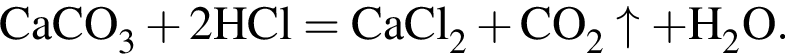 \ChemFormCaCO_3 плюс 2HCl = CaCl_2 плюс CO_2\uparrow плюс H_2O.