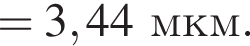 =3,44мкм.