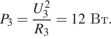 P_3= дробь: чис­ли­тель: U_3 в квад­ра­те , зна­ме­на­тель: R_3 конец дроби =12Вт. 