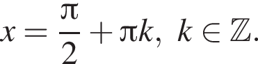 x= дробь: чис­ли­тель: Пи , зна­ме­на­тель: 2 конец дроби плюс Пи k,k при­над­ле­жит Z . 