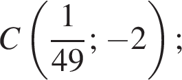 C левая круг­лая скоб­ка дробь: чис­ли­тель: 1, зна­ме­на­тель: 49 конец дроби ; минус 2 пра­вая круг­лая скоб­ка ; 