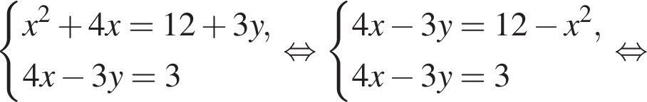  си­сте­ма вы­ра­же­ний x в квад­ра­те плюс 4x=12 плюс 3y,4x минус 3y=3 конец си­сте­мы . рав­но­силь­но си­сте­ма вы­ра­же­ний 4x минус 3y=12 минус x в квад­ра­те ,4x минус 3y=3 конец си­сте­мы рав­но­силь­но 