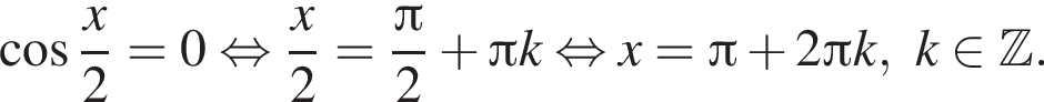  ко­си­нус дробь: чис­ли­тель: x, зна­ме­на­тель: 2 конец дроби =0 рав­но­силь­но дробь: чис­ли­тель: x, зна­ме­на­тель: 2 конец дроби = дробь: чис­ли­тель: Пи , зна­ме­на­тель: 2 конец дроби плюс Пи k рав­но­силь­но x = Пи плюс 2 Пи k, k при­над­ле­жит Z . 