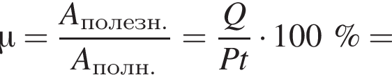 \mu = дробь: чис­ли­тель: A_по­лезн., зна­ме­на­тель: A_полн. конец дроби = дробь: чис­ли­тель: Q, зна­ме­на­тель: Pt конец дроби умно­жить на 100\%= 