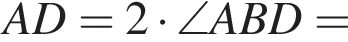 AD=2 умно­жить на \angle ABD=