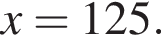x=125.