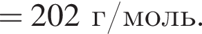 = 202 г/моль.