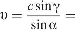  v = дробь: чис­ли­тель: c синус гамма , зна­ме­на­тель: синус альфа конец дроби = 