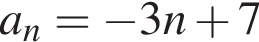 a_n= минус 3n плюс 7