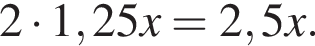2 умно­жить на 1,25x=2,5x.
