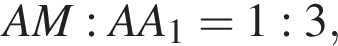  AM : AA_1 = 1 : 3,