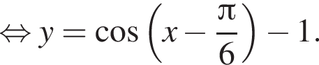  рав­но­силь­но y = ко­си­нус левая круг­лая скоб­ка x минус дробь: чис­ли­тель: Пи , зна­ме­на­тель: 6 конец дроби пра­вая круг­лая скоб­ка минус 1. 