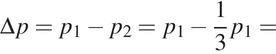 \Delta p=p_1 минус p_2=p_1 минус дробь: чис­ли­тель: 1, зна­ме­на­тель: 3 конец дроби p_1= 