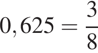 0,625 = дробь: чис­ли­тель: 3, зна­ме­на­тель: 8 конец дроби 