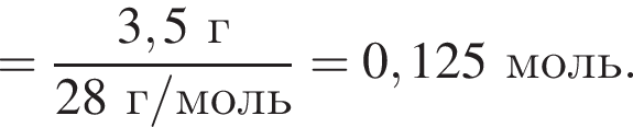 = дробь: чис­ли­тель: 3,5 г, зна­ме­на­тель: 28 г/моль конец дроби =0,125 моль. 