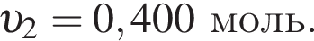 v _2 = 0,400моль.