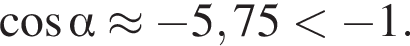  ко­си­нус альфа \approx минус 5,75 мень­ше минус 1.