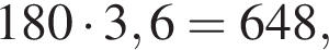 180 умно­жить на 3,6=648,