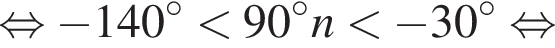  рав­но­силь­но минус 140 гра­ду­сов мень­ше 90 гра­ду­сов n мень­ше минус 30 гра­ду­сов рав­но­силь­но 