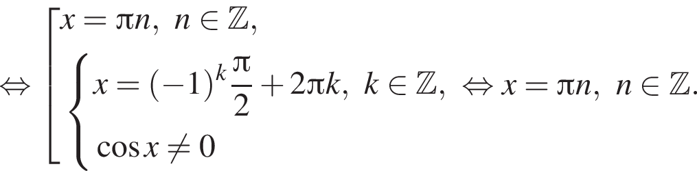  рав­но­силь­но со­во­куп­ность вы­ра­же­ний x = Пи n, n при­над­ле­жит Z , си­сте­ма вы­ра­же­ний x = левая круг­лая скоб­ка минус 1 пра­вая круг­лая скоб­ка в сте­пе­ни k дробь: чис­ли­тель: Пи , зна­ме­на­тель: 2 конец дроби плюс 2 Пи k, k при­над­ле­жит Z , ко­си­нус x не равно 0 конец си­сте­мы . конец со­во­куп­но­сти . рав­но­силь­но x = Пи n, n при­над­ле­жит Z . 