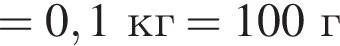 =0,1кг =100 г