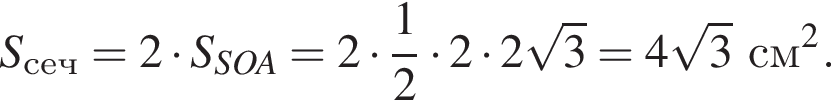 S_сеч = 2 умно­жить на S_SOA = 2 умно­жить на дробь: чис­ли­тель: 1, зна­ме­на­тель: 2 конец дроби умно­жить на 2 умно­жить на 2 ко­рень из 3 = 4 ко­рень из 3 см в квад­ра­те .