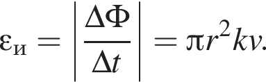 \varepsilon_и = \left| дробь: чис­ли­тель: \Delta \Phi, зна­ме­на­тель: \Delta t конец дроби | = Пи r в квад­ра­те kv. 